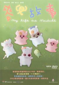 My Life as McDull DVD Cover